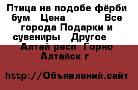 Птица на подобе фёрби бум › Цена ­ 1 500 - Все города Подарки и сувениры » Другое   . Алтай респ.,Горно-Алтайск г.